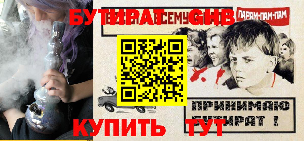 БУТИРАТ 1.4BDO Камень-на-Оби